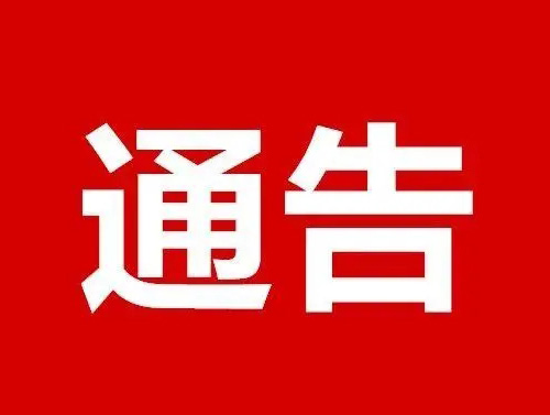 ?關于要求未經我公司授權的拼多多商家及時下架我公司商品的通告